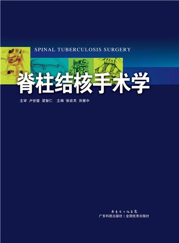 脊柱结核手术学
