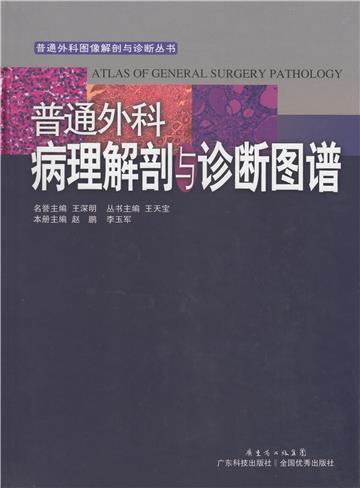 普通外科病理解剖与诊断图谱