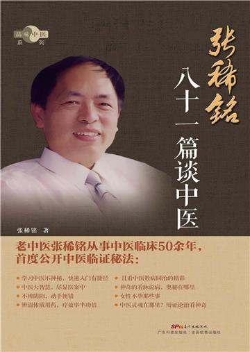 张稀铭八十一篇谈中医