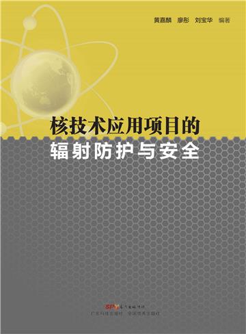 核技术应用项目的辐射防护与安全