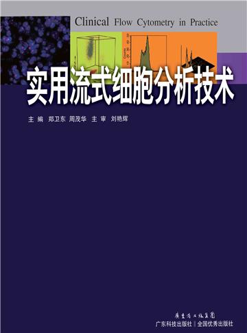 实用流式细胞分析技术