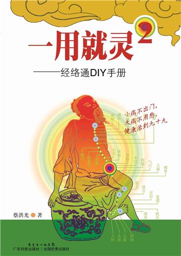 一用就灵（2）：经络通DIY手册