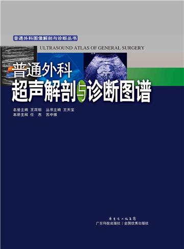 普通外科超声解剖与诊断图谱