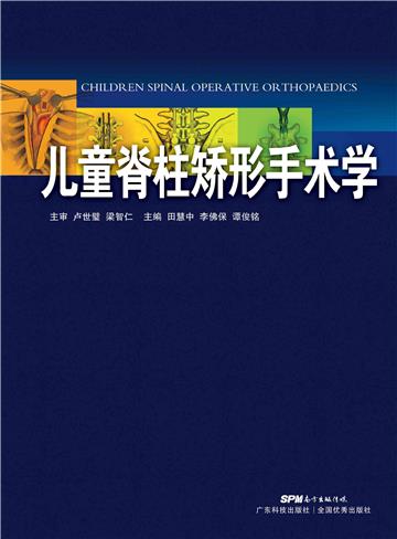 儿童脊柱矫形手术学