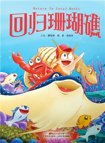 回归珊瑚礁