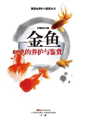 金鱼的养护与鉴赏