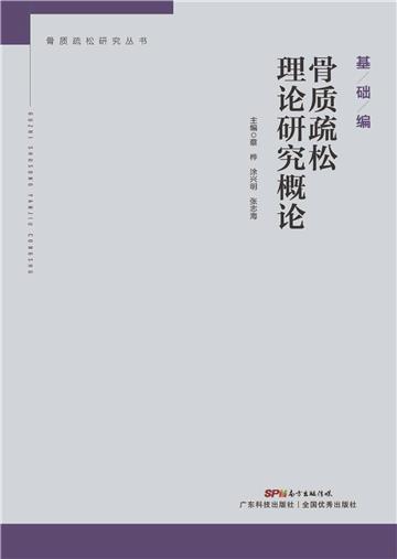 骨质疏松理论研究概论
