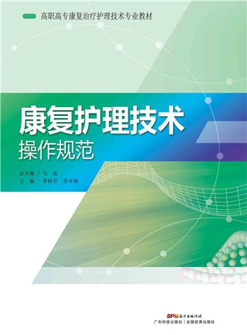 康复护理技术操作规范