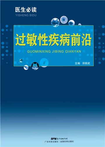 医生必读：过敏性疾病前沿