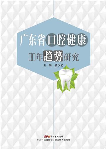 广东省口腔健康30年趋势研究