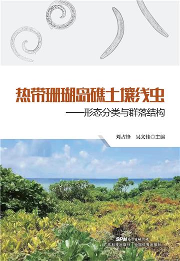 热带珊瑚岛礁土壤线虫形态分类与群落结构