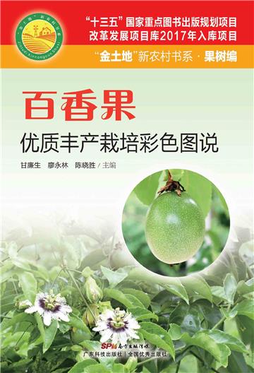 百香果优质丰产栽培彩色图说