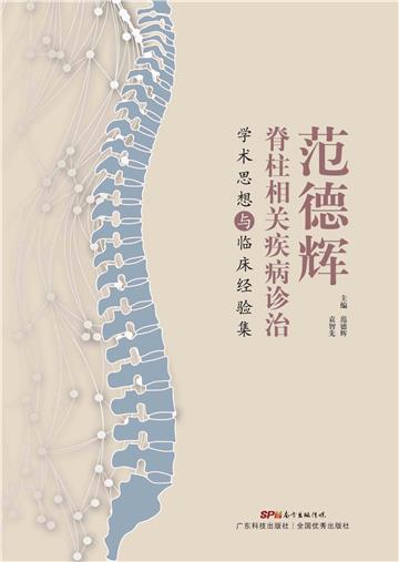 范德辉脊柱相关疾病诊治学术思想与临床经验集