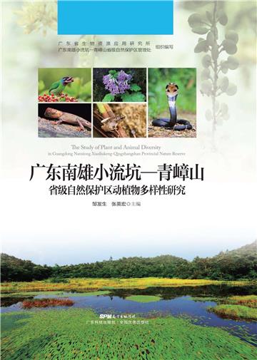 广东南雄小流坑：青嶂山省级自然保护区动植物多样性研究