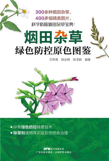 烟田杂草绿色防控原色图鉴