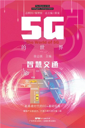 智慧交通