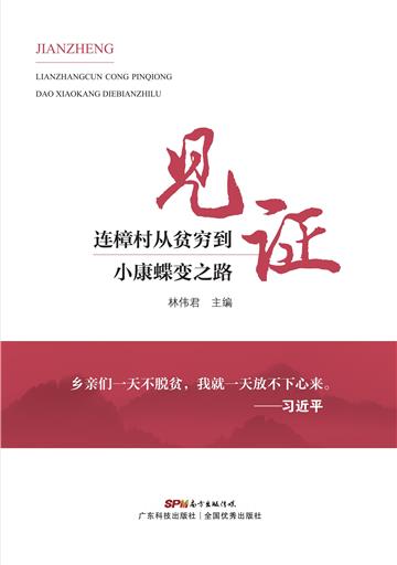 见证：连樟村从贫穷到小康蝶变之路