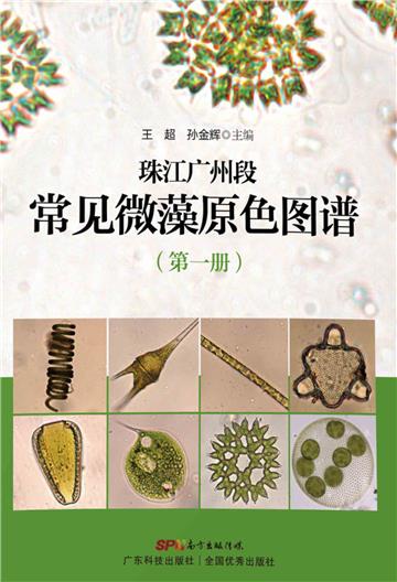 珠江广州段常见微藻原色图谱