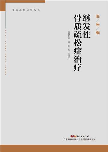 继发性骨质疏松症治疗