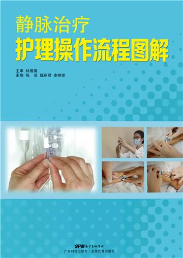 静脉治疗护理操作流程图解