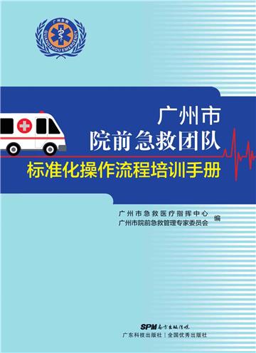 广州市院前急救团队标准化操作流程培训手册