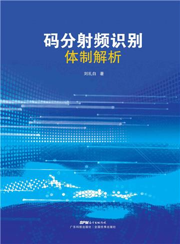 码分射频识别体制解析
