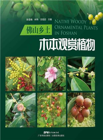佛山乡土木本观赏植物
