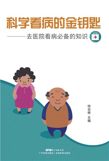 科学看病的金钥匙：去医院看病必备的知识