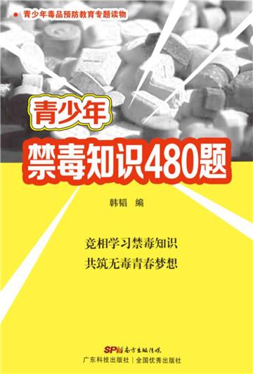 青少年禁毒知识480题