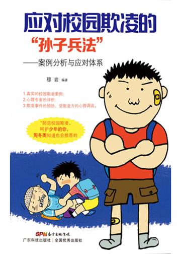 应对校园欺凌的“孙子兵法”：案例分析与应对体系