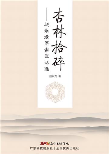 杏林拾碎：赵永龙医案医话选