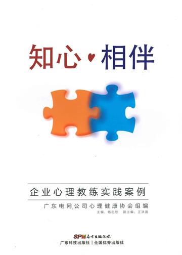 知心·相伴：企业心理教练实践案例