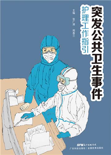突发公共卫生事件护理工作指引