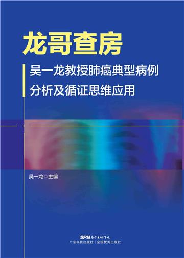 龙哥查房：吴一龙教授肺癌典型病例分析及循证思维应用