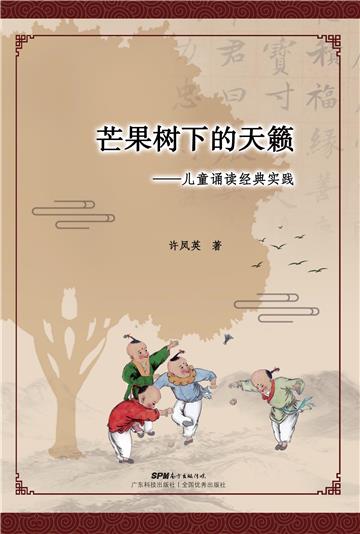 芒果树下的天籁：儿童诵读经典实践