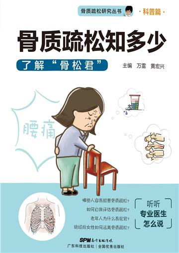 骨质疏松知多少：了解“骨松君”
