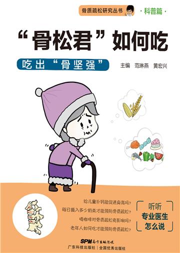“骨松君”如何吃：吃出“骨坚强”