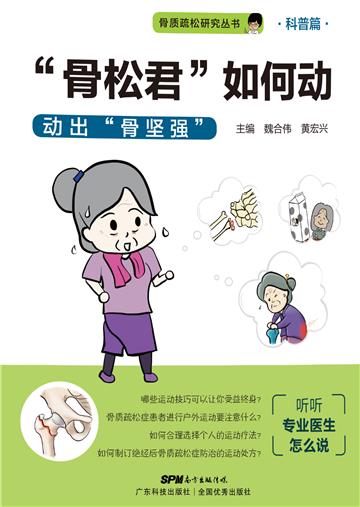 “骨松君”如何动：动出骨坚强