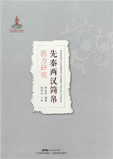 先秦两汉简帛：医方研究