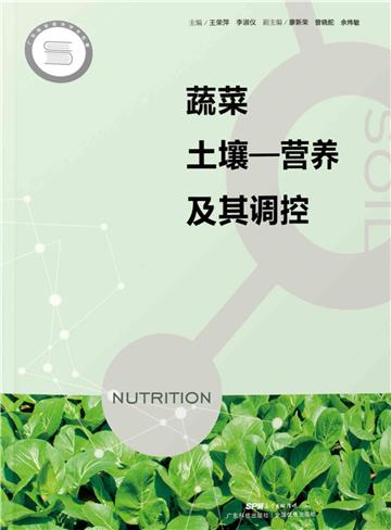 蔬菜土壤：营养及其调控