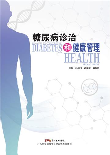糖尿病诊治和健康管理