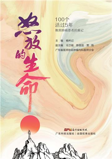 怒放的生命：100个活过5年晚期肺癌患者的抗癌记