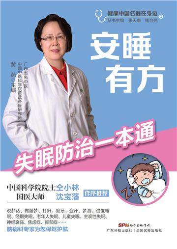 安睡有方：失眠防治一本通