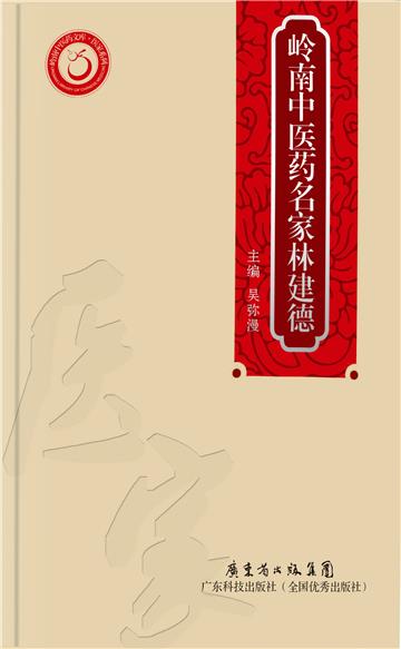 岭南中医药名家林建德