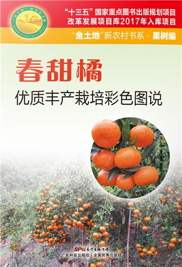 春甜橘优质丰产栽培彩色图说