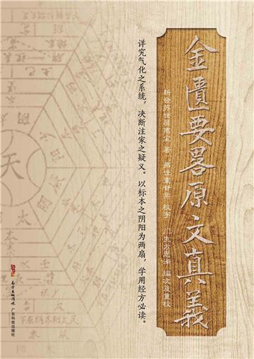 金匮要略原文真义