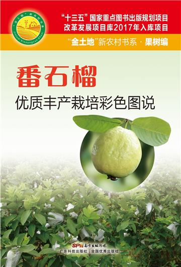 番石榴优质丰产栽培彩色图说