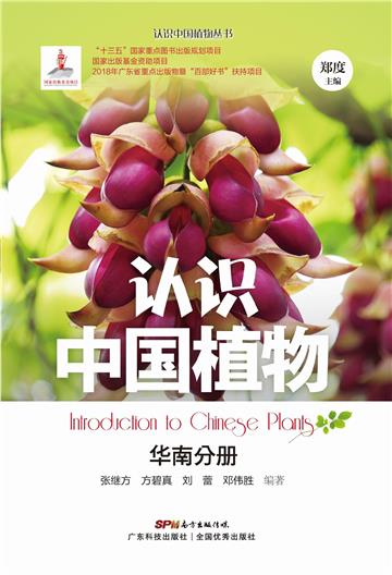 认识中国植物：华南分册
