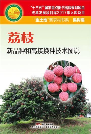 荔枝新品种和高接换种技术图说