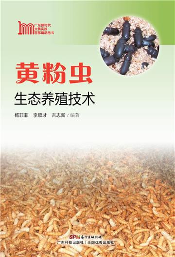 黄粉虫生态养殖技术